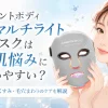 カレントボディLEDマルチライトマスク、紫外線、乾燥、くすみ、たるみ、毛穴、ニキビなど夏の肌の悩みに使いやすい？