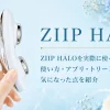 ZIIP HALO レビュー｜使い方・アプリ・トリートメントを紹介