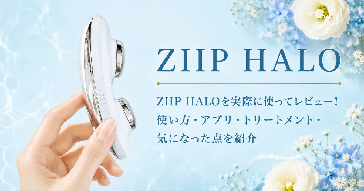 ZIIP HALO レビュー｜使い方・アプリ・トリートメントを紹介